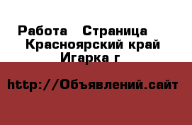  Работа - Страница 2 . Красноярский край,Игарка г.